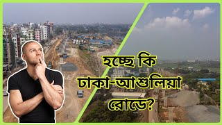 DhakaAshulia Elevated Expressway। ঢাকাআশুলিয়া এলিভেটেড এক্সপ্রেসওয়ের বিস্তারিত ও আপডেট [upl. by Munshi]