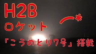 H2Bロケット打ち上げ動画！【実際に種子島で撮影した動画】こうのとり7号を搭載 [upl. by Kire]