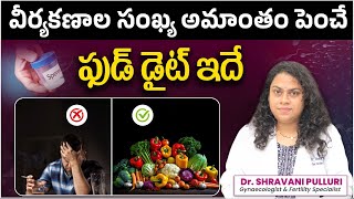 Best Food For Increase Sperm Count In Telugu  How to Improve Sperm Count Naturally Top Fertility [upl. by Asiled]