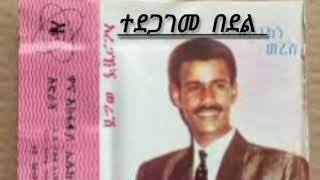 አረጋኸኝ ወራሽ ተደጋገመ በደል  Aregahegn Werash Tedegageme Bedel  Old Ethiopian Music [upl. by Adnohsad]