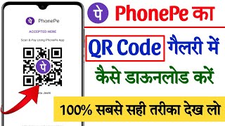 Phonepe ka qr code download kaise kare  Phonepe ka qr code kaise nikale  Phonepe qr code [upl. by Margie95]