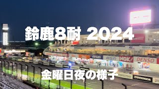 【鈴鹿８耐 2024】金曜夜の鈴鹿「鈴鹿8時間耐久ロードレース」（現地散歩動画）Suzuka 8hours FIM世界耐久選手権 quotコカ·コーラquot 鈴鹿8時間耐久ロードレース [upl. by Ibib661]