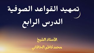 تمهيد القواعد الصوفية الدرس 4 الحمدُ لله الذي جعلَ مكامنَ ظلالِ جلاله مجاليَ أنوار جماله تفصيلاً [upl. by Jordison296]