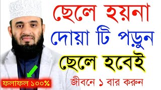 ছেলে হয়না দোয়া টি পড়ুন ছেলে হবেই  sele sontan laver dua amol  tranding video  education [upl. by Amice]