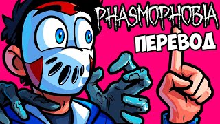 PHASMOPHOBIA Смешные моменты перевод 👻 ДЕЛИРИУС ВПЕРВЫЕ В ЭТОЙ ИГРЕ VanossGaming [upl. by Pronty]