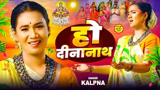 Chhath Puaj Song 2024  Kalpna New Chhath Geet  छठ पूजा गीत \ कल्पना का छठ गीत  सदाबाहर छठ गीत [upl. by Honna]