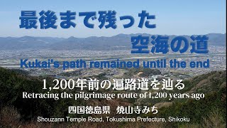 四国八十八か所お遍路 焼山寺みち Shikoku 88 Temple Pilgrimage ShouzannjiTemple Trail [upl. by Ecitnirp]