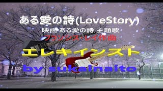 L o v e S t o r y「ある愛の詩」主題歌 🎸 エレキインスト electric guitar・ instrumental ※美しいメロディを優しく弾き、オブリガード効果も付けました。 [upl. by Waverly967]