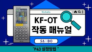 매뉴얼 KFOT 작동 매뉴얼  P43 설정방법Kubota Loss in Weight Feeder [upl. by Ecnarepmet921]