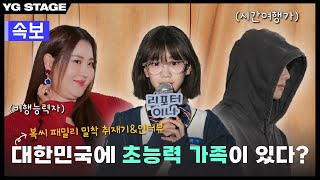 장기용·수현·박소이 히어로는 아닙니다만 복씨 패밀리 밀착 취재기amp인터뷰 👦🏻👩🏻👧🏻  OffStage [upl. by Nissy]