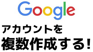 【超簡単】複数のGoogleアカウントを作成する方法！Gmailアドレスもサブ垢も簡単に作れます！ [upl. by Dysart]