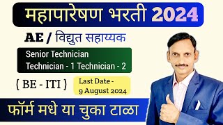 महापारेषण भरती 2024  MahaTransco Recruitment 2024  ITI  BE [upl. by Elyagiba953]