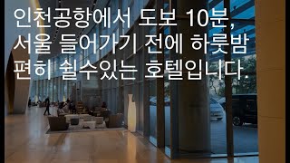 가족여행 장시간 비행끝에 인천공항 도착 서울 들어가기 전에 하룻밤 편히 쉴수 있는 호텔을 소개드립니다 [upl. by Ardnama634]