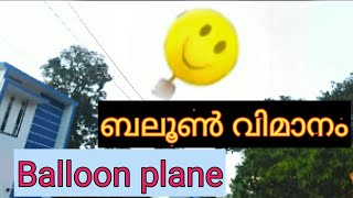 5 രൂപക്ക് ബലൂൺ വിമാനം ഉണ്ടാക്കിയാലോ [upl. by Eugenio368]