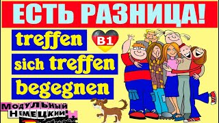 TREFFEN ИЛИ BEGEGNEN ЕСТЬ РАЗНИЦА [upl. by Iidnarb]