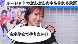 ルーレットでプンプンをやらされる斉藤朱夏さん【ラブライブAqours生放送】 [upl. by Onahpets]