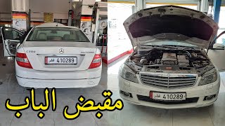 Mercedes C200 تغيير مقبض الباب الداخلي لسيارة مرسيدس [upl. by Dodge]