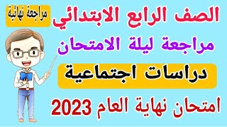 مراجعة نهائية دراسات للصف الرابع الابتدائي الترم الثاني 2023  امتحانات الصف الرابع الابتدائي [upl. by Ahsilem266]