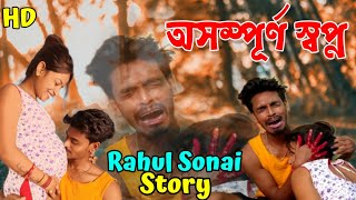 অসম্পূর্ণ স্বপ্ন Rahul Sonai story album । 2022 New Sad story video [upl. by Divadnoj]