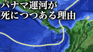 パナマ運河が死につつある理由 [upl. by Strauss]