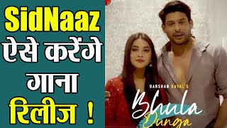 Siddharth Shukla और Shehnaz Gill ऐसे करेंगे Bhula Dunga song release   FilmiBeat [upl. by Acenom]