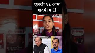 एलजी vs सरकार  delhi lg cm arvindkejriwal aap india [upl. by Nalat]