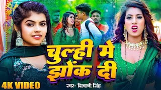 Video  चूल्ही में झोंक दी  Shivani Singh  Chulhi Me Jhok Di  Bhojpuri New Song 2024 [upl. by Aznofla630]