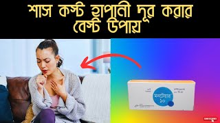 montair 10 এর কাজ কি  মনটেয়ার ১০ খাওয়ার নিয়ম  মনটেয়ার ১০ খাওয়ার উপকারীতা  শাস কস্ট দূর করার উপায় [upl. by Ovid]