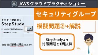 【AWS クラウドプラクティショナー】21模擬問題 セキュリティグループ [upl. by Capon]