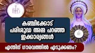 കഞ്ചിക്കോട് പരിശുദ്ധ അമ്മ പറഞ്ഞ കാര്യങ്ങൾ എന്തിന് ഗൗരവത്തിൽ എടുക്കണം  MARIYAM KALATHINTE ADAYALAM [upl. by Palermo]