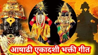 आषाढी एकादशी स्पेशल भक्ती गीत Jagnyache Deva  जगण्याचे देवा  Devotional Marathi Songs viththala [upl. by Timothea]