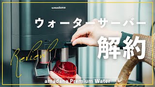 【プレミアムウォーター】amadanaのウォーターサーバー、解約します。 [upl. by Davina]