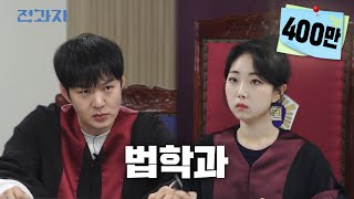 ENJP 결국 법정에 선 전과자 국민대 법학과  전과자 ep41 [upl. by Wershba]