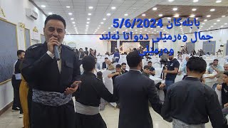 jamalwarmeli BABLAKAN 562024 جمال وەرمێڵی بابلەکان دەواتا ئەلند وەرمێلی [upl. by Zachariah]