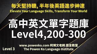 39 高中英文單字題庫 Level 4 200300 用聽的學英文「柯博文老師語言教室」169 高中考試 大學考試 生活 新聞 報紙 會話 練習英語聽力 英語發音英文考試學測 [upl. by Aretahs]