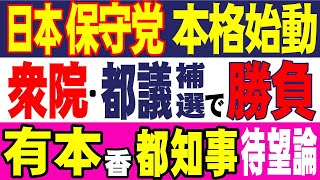 日本保守党がいよいよ本格始動！東京江東区支部を設立し、衆院と都議の補選で勝負へ！有本香氏：「政治の家業化」風土を根付かせてはならない。有本都知事待望論も再燃か？ [upl. by Egiap]