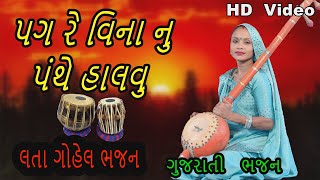 pagre vinanu panthe lata gohel superhit bhajan charotar digital [upl. by Fineman]