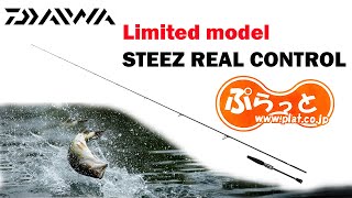 DAIWA  PLAT STEEZ REAL CONTROL Limited model [upl. by Lonnie]