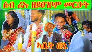 🛑 ዘመናዊ ብፅቡቅ ባንድን ዲኮርን ዝተዓጀበ መርዓ ዘመናዊ መርዓ  ethiopian wedding desdes media maggy show yada tube [upl. by Renrag]