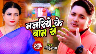 Golu Raja का सुपरहिट नया भोजपुरी वीडियो  नजरिया के बान से  New Bhojpuri Song 2024 [upl. by Stenger]