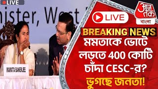 🛑Live Breakingমমতাকে ভোটে লড়তে 400 কোটি চাঁদা CESCর ভুগছে জনতাMamata Banerjee CESCElectricity [upl. by Kassi]