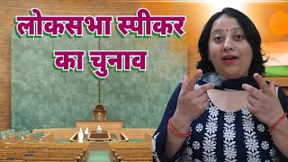 Explained Election of Speaker of Lok Sabha  Will Deputy Speaker go to Opposition  UPSC  Exam [upl. by Gianna]