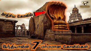 உலக அதிசயங்களை மிஞ்சும் 7 இந்திய அதிசிய கோவில்கள் Mysterious temples of india tamil Tamil Factory [upl. by Trebornhoj]