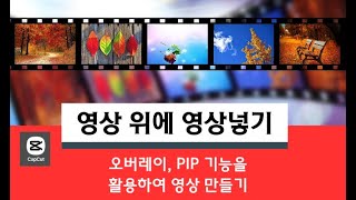 캡컷 영상위에 영상 넣기 오버레이 PIP 기능을 활용하여 영상 만들기 캡컷PC다운로드캡컷모자이크캡컷사용법캡컷편집  디지털콘텐츠그룹 이종구 디지털콘텐츠큐레이터 [upl. by Napier]