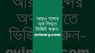 vacuous Meaning in Bengali  vacuous শব্দের অর্থ কী  Ovinary [upl. by Nillad51]