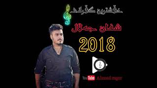 Xoshtrin gorani shvan jalal❴shvan shwani❵2018خۆشترین گۆرانی شفان جەلال 【شفان شوانی】 [upl. by Mayne]