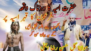 Firon Aur Hazrate Aasiya ka Dardnaak Waqia  By Molana Gul Hasan Raza Ajmali  Rone Par Majboor [upl. by Spears]