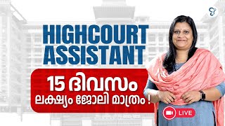 HIGH COURT ASSISTANT 15 ദിവസം ലക്ഷ്യം ജോലി മാത്രം  HIGH COURT ASSISTANT EXAM  LIVE [upl. by Rekyr]