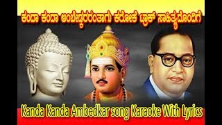 Kanda Ambedkar DrBRAmbedkar Song Karaoke With Lyrics ಕಂದ ಅಂಬೇಡ್ಕರ ಕರೋಕೆ ಟ್ರಾಕ್ ಸಾಹಿತ್ಯದೊಂದಿಗೆ [upl. by Friede]