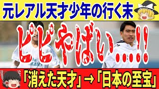 【ゆっくり解説】天才サッカー少年として注目された中井卓大が覚醒！？ ”日本の至宝”の現在地は… [upl. by Netsirc]